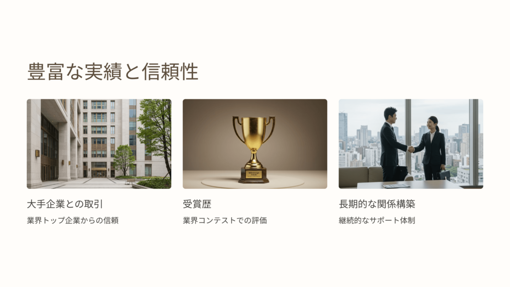 ③ 大手企業との取引実績が多く、信頼性が高い