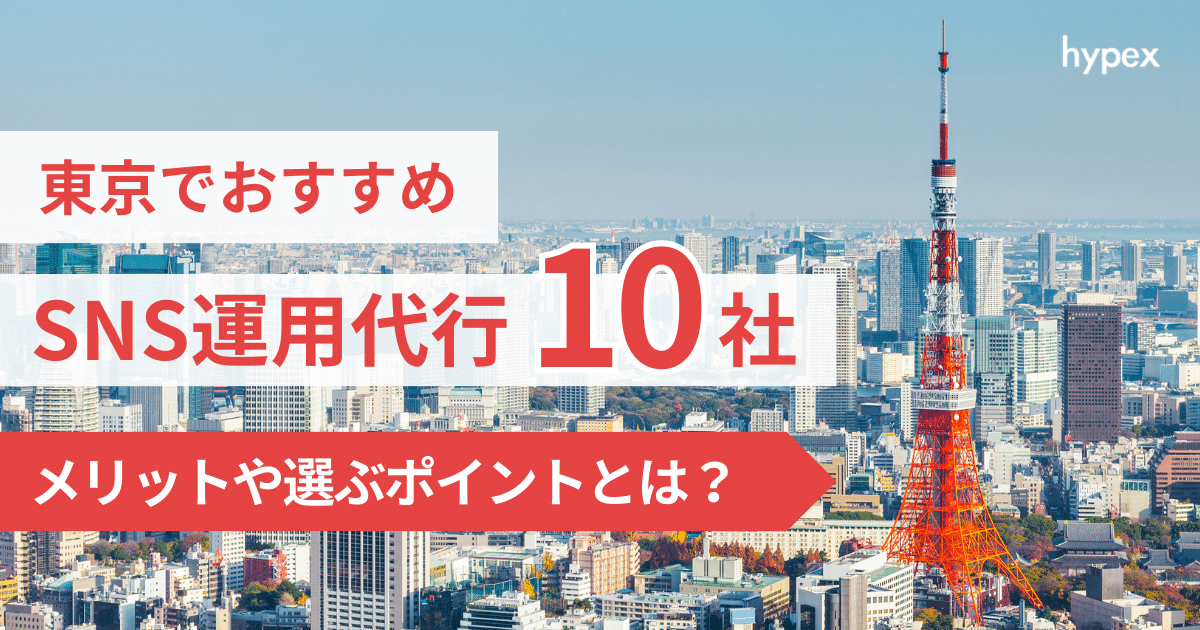 東京のSNS運用代行おすすめ10社を徹底比較〜プロに任せて成果を出す！