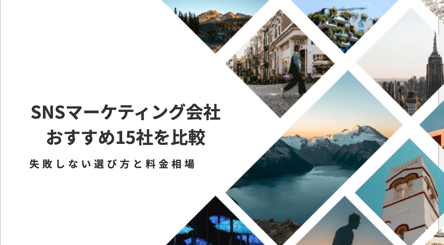 SNSマーケティング会社おすすめ15選|失敗しない選び方と料金相場をプロが徹底解説