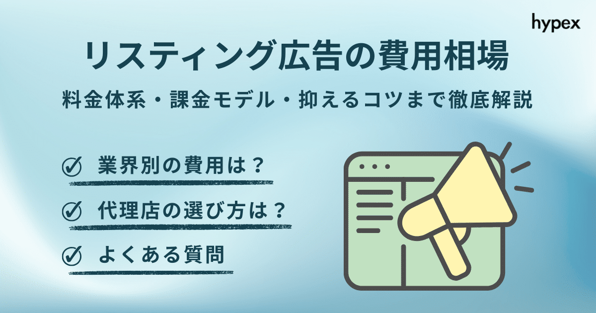 リスティング広告の費用相場！料金体系・課金モデル・抑えるコツまで徹底解説
