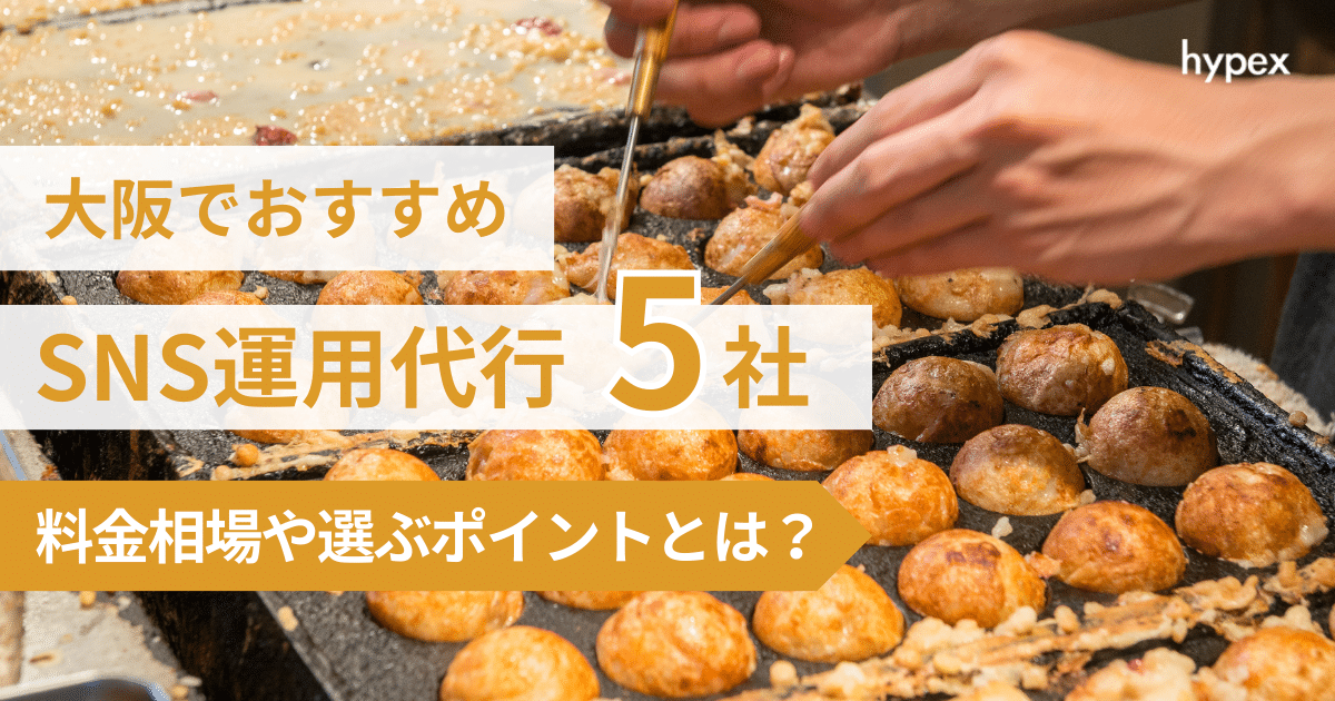 SNS運用代行に強い大阪のおすすめ会社5選｜料金相場・選び方も解説！