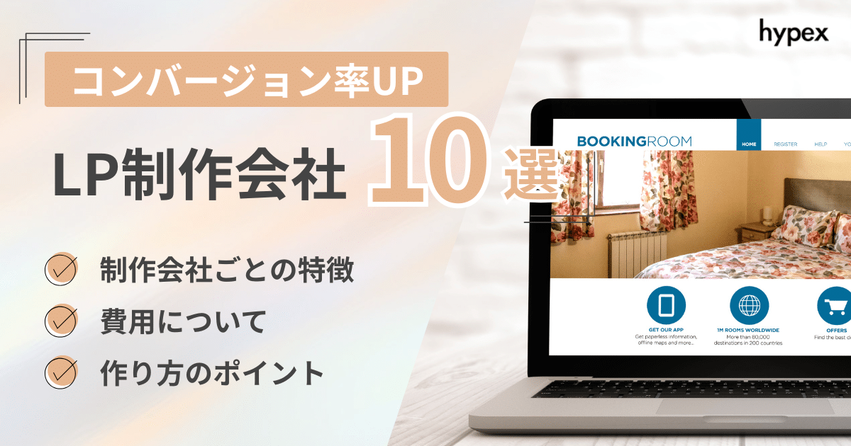 コンバージョン率UP！LP制作におすすめの制作会社10選！選び方や相場、作り方も解説