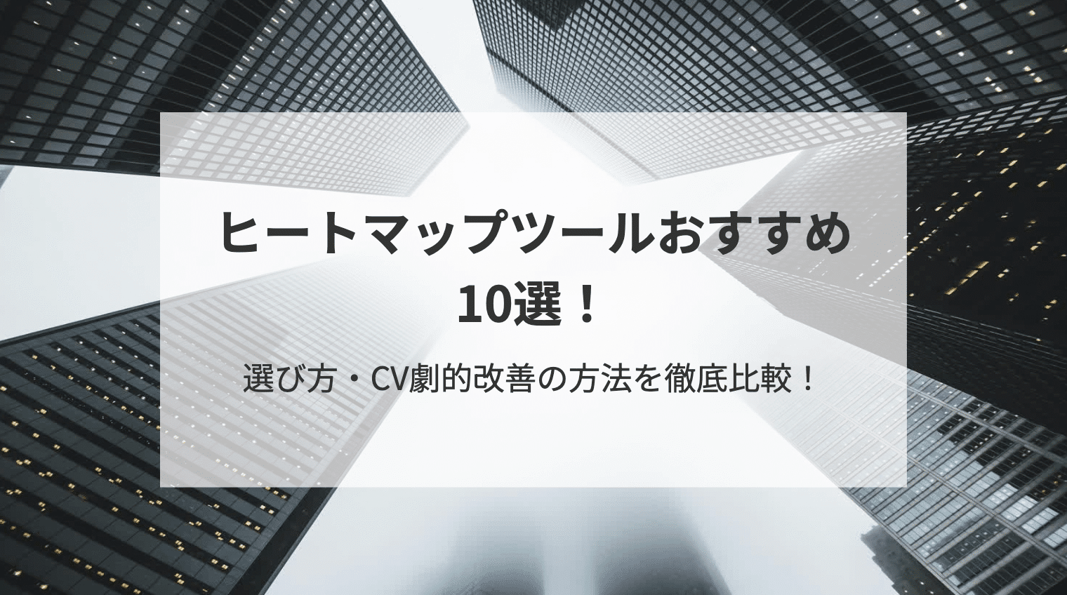 【売れるサイトの裏側】ヒートマップツールおすすめ10選|選び方・CV劇的改善の方法を徹底比較!