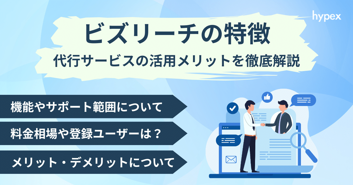 ビズリーチの概要・採用費用と代行サービスの活用メリットを徹底解説