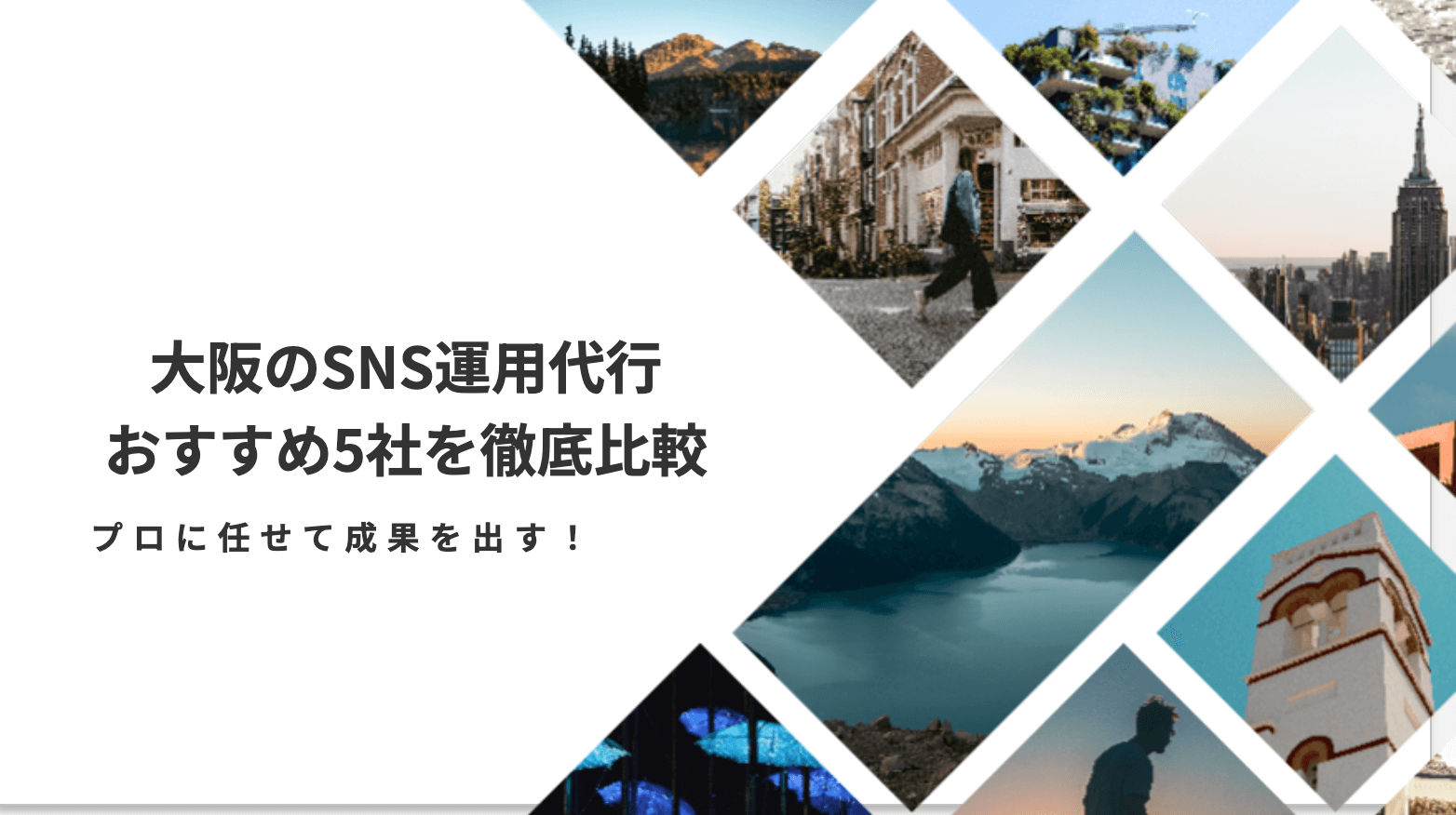 SNS運用代行に強い大阪のおすすめ会社5選|料金相場・選び方も解説!