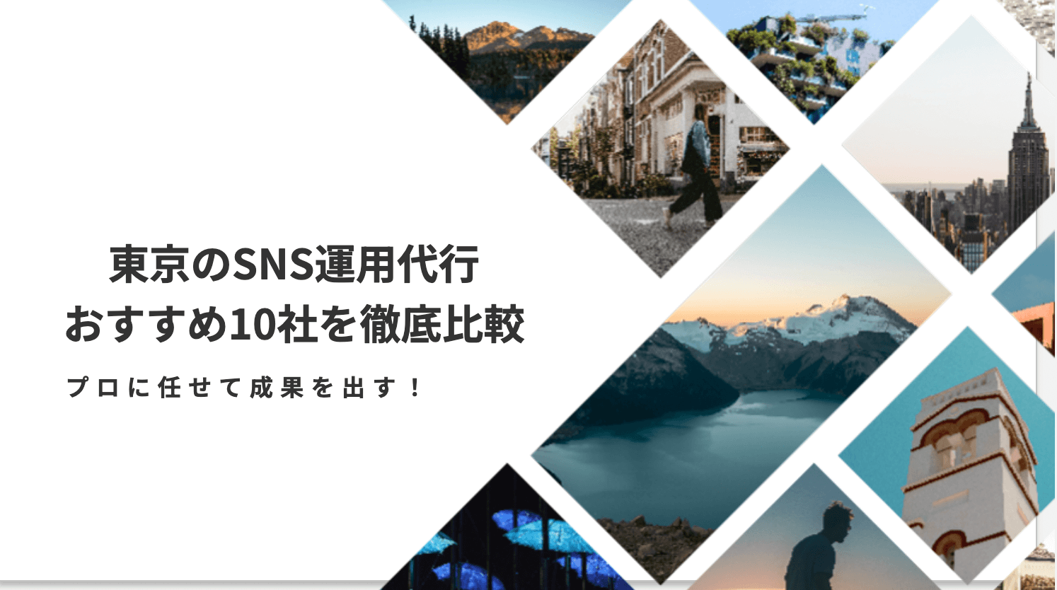 東京のSNS運用代行おすすめ10社を徹底比較〜プロに任せて成果を出す!