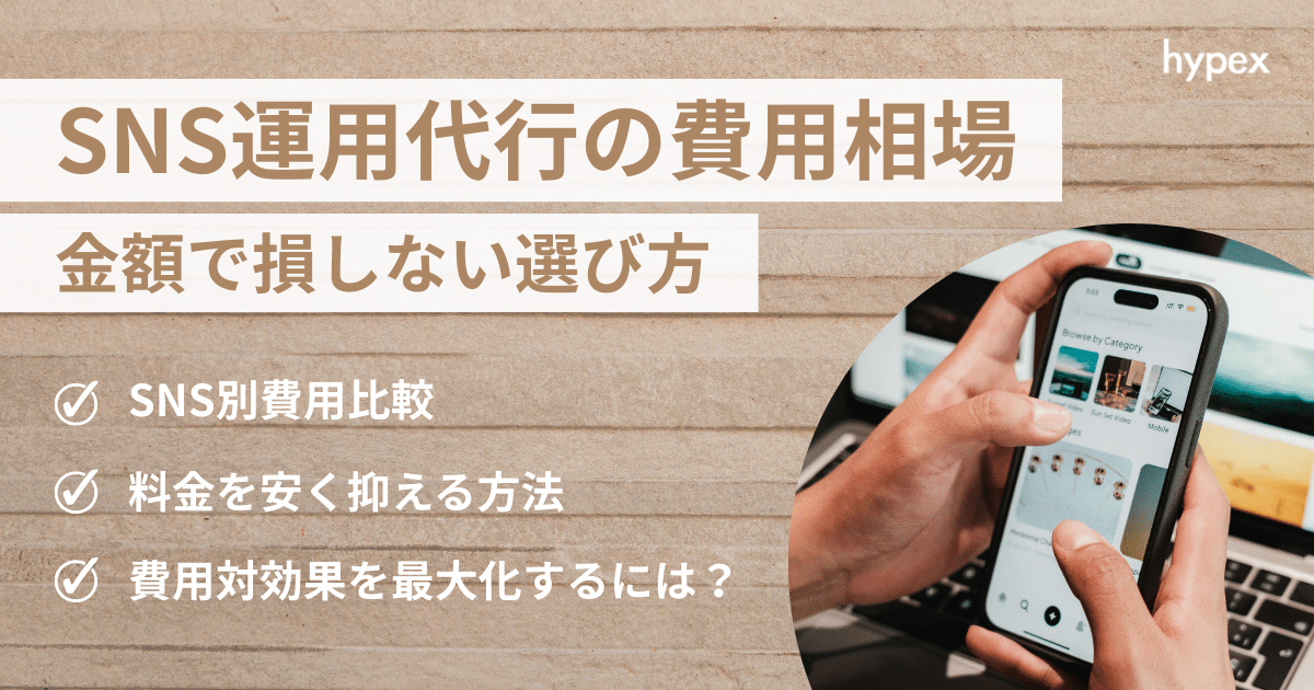 【金額で損しない】SNS運用代行の費用相場は？料金内訳・選び方を完全解説