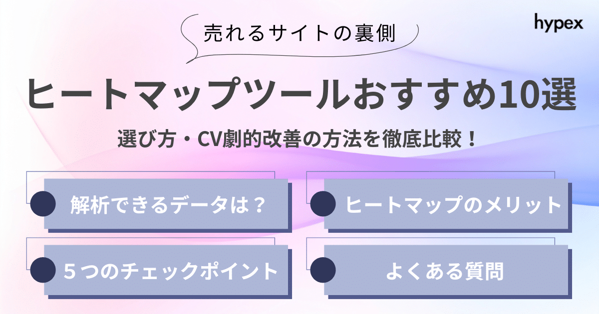【売れるサイトの裏側】ヒートマップツールおすすめ10選｜選び方・CV劇的改善の方法を徹底比較！