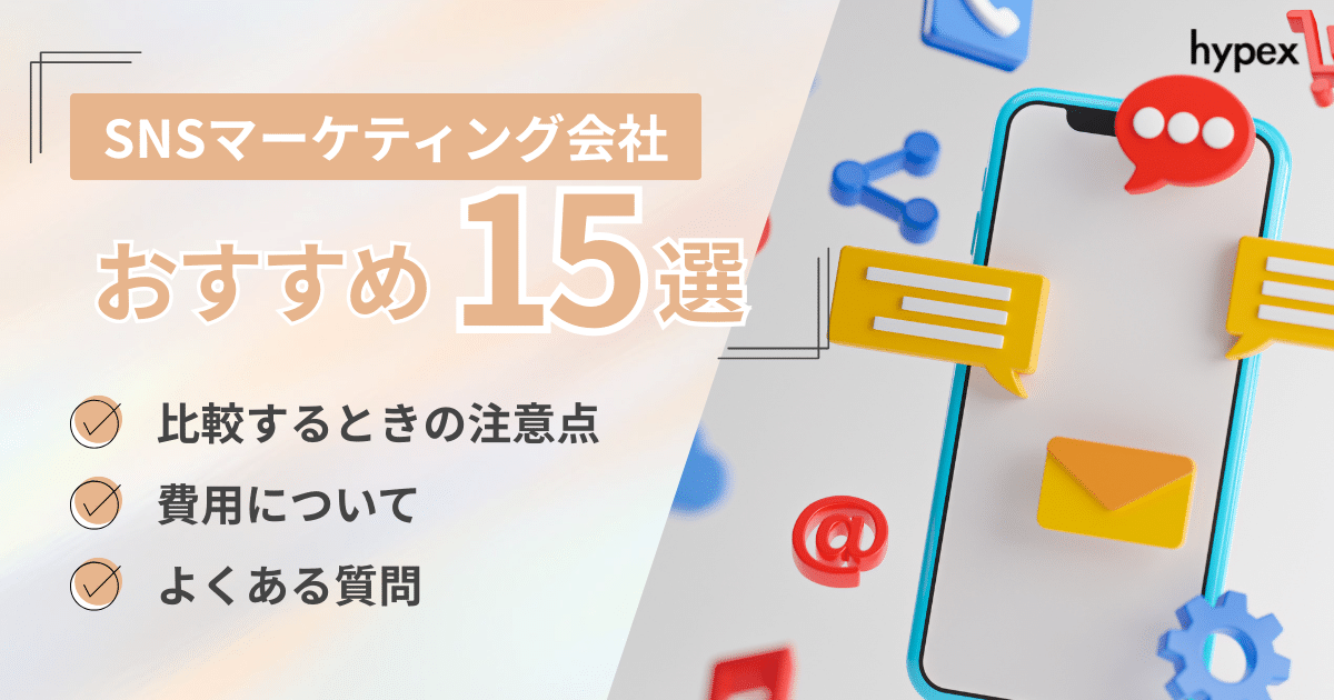 SNSマーケティング会社おすすめ15選｜失敗しない選び方と料金相場をプロが徹底解説