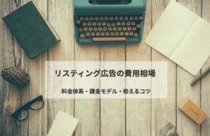 リスティング広告の費用相場！料金体系・課金モデル・抑えるコツまで徹底解説