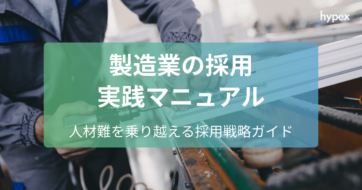 製造業の採用が劇的に変わる手法と成功事例｜人材難を乗り越える採用戦略ガイド