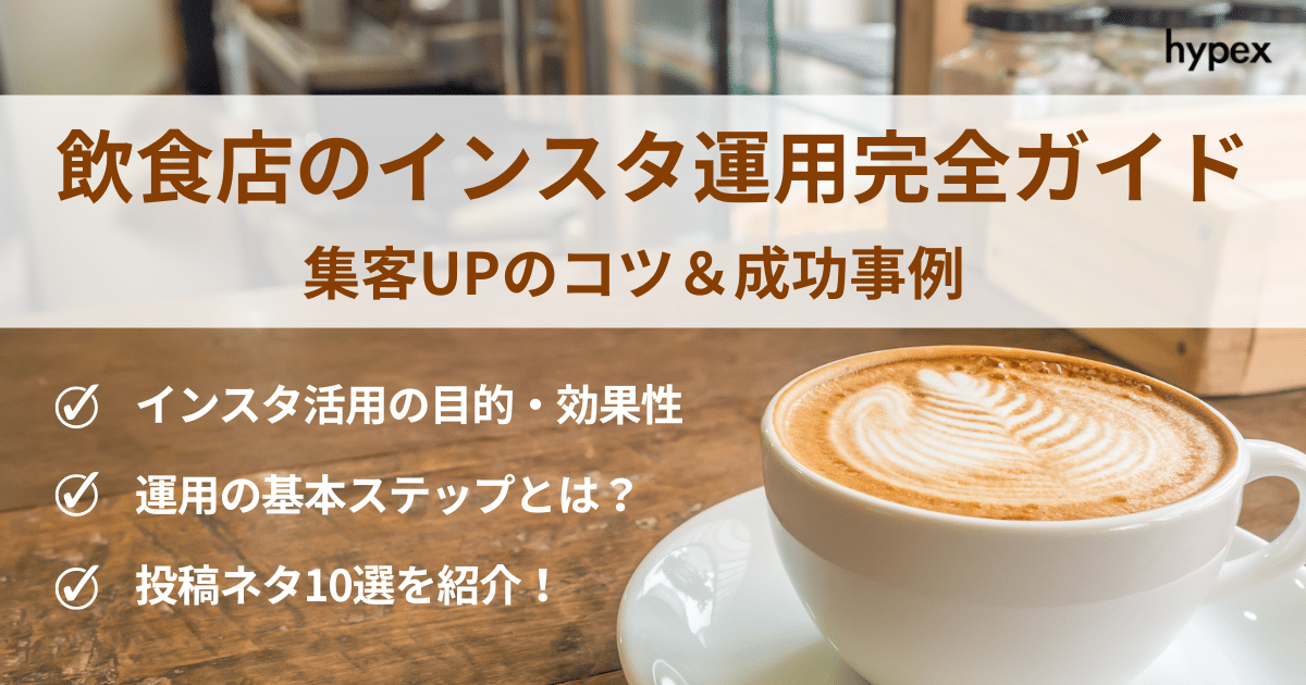 【保存版】飲食店のインスタ運用完全ガイド｜集客アップのコツ＆成功事例付き