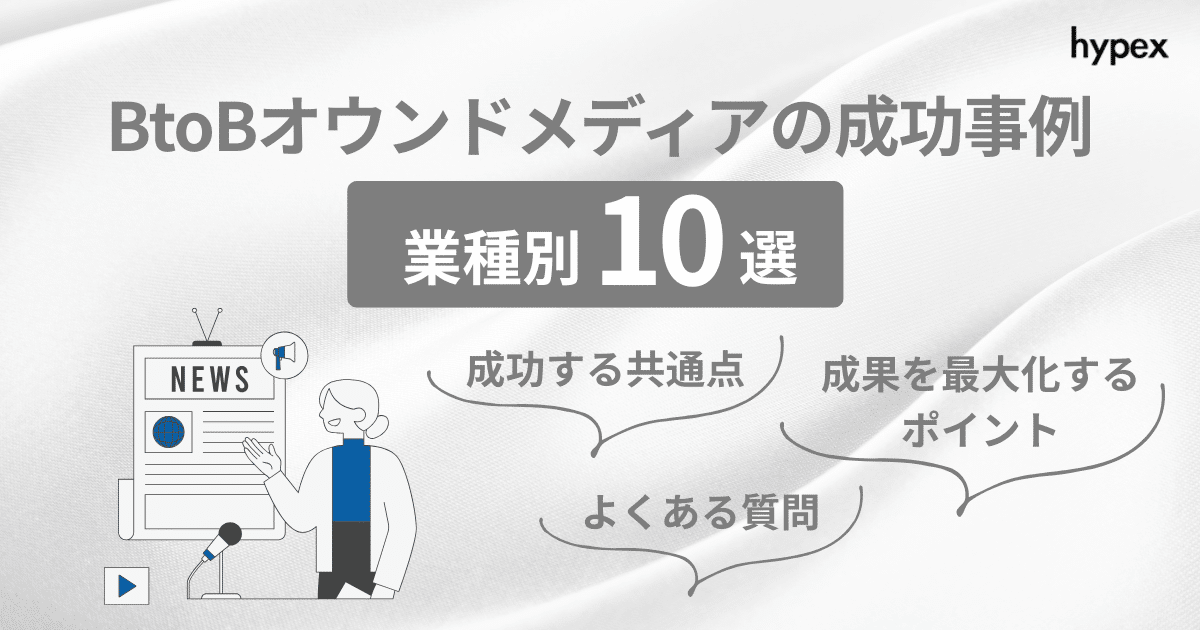 BtoBオウンドメディアの成功事例まとめ【業種別10選】~「勝ちパターン」はこれだ！