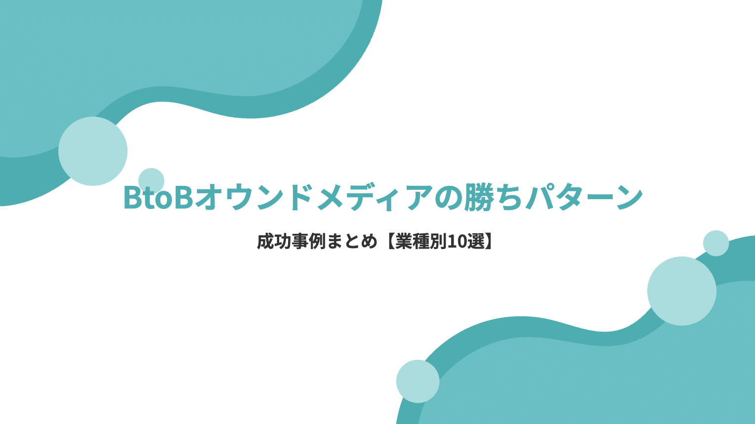 BtoBオウンドメディアの「勝ちパターン」!成功事例まとめ【業種別10選】
