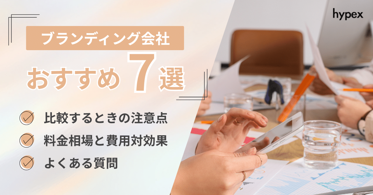 ブランディング会社のサービス内容・選び方・料金・おすすめ7社を徹底解説