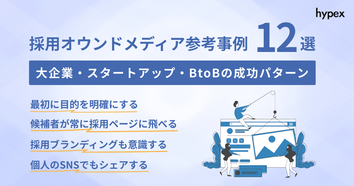 採用オウンドメディアの参考事例12選！大企業・スタートアップ・BtoBの成功パターンを解説