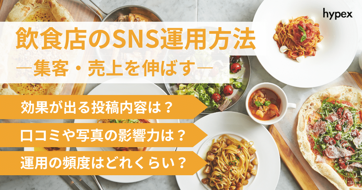 飲食店のSNS運用で集客・売上を伸ばす方法と成功事例｜初心者でも今日からできる！