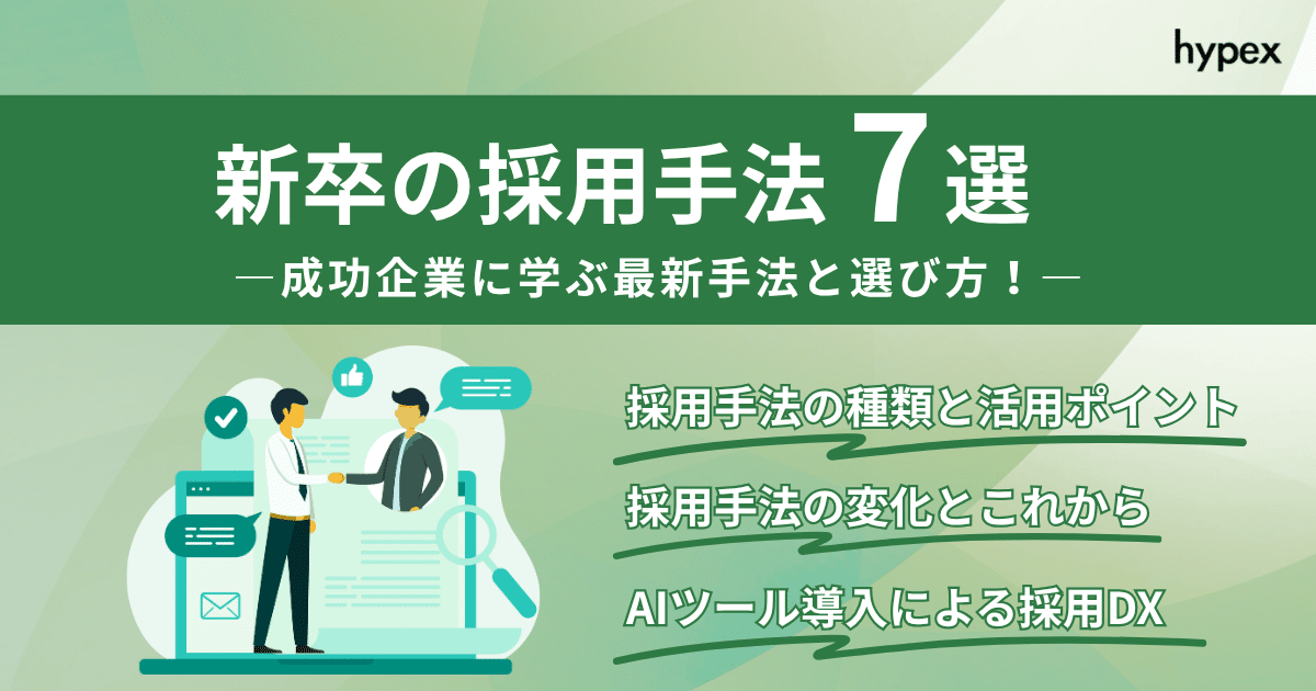 新卒の採用手法7選｜成功企業に学ぶ7つの最新手法と選び方！