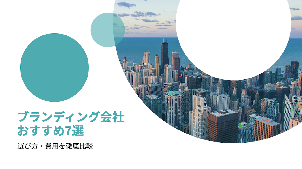ブランディング会社の完全ガイド|サービス内容・選び方・料金・おすすめ7社を徹底解説