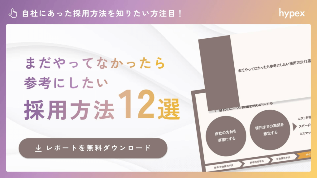 採用手法に関する資料を無料でプレゼント