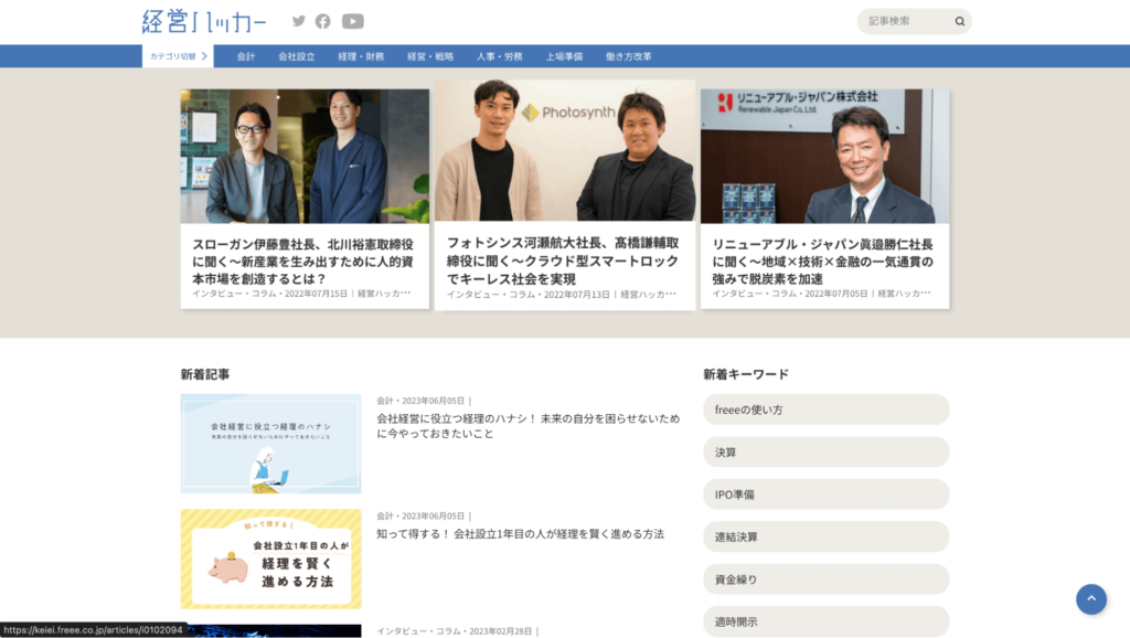 経営ハッカー(freee株式会社)
