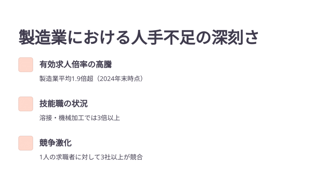 製造業の採用が難しい理由、有効求人倍率の高さが示す人手不足
