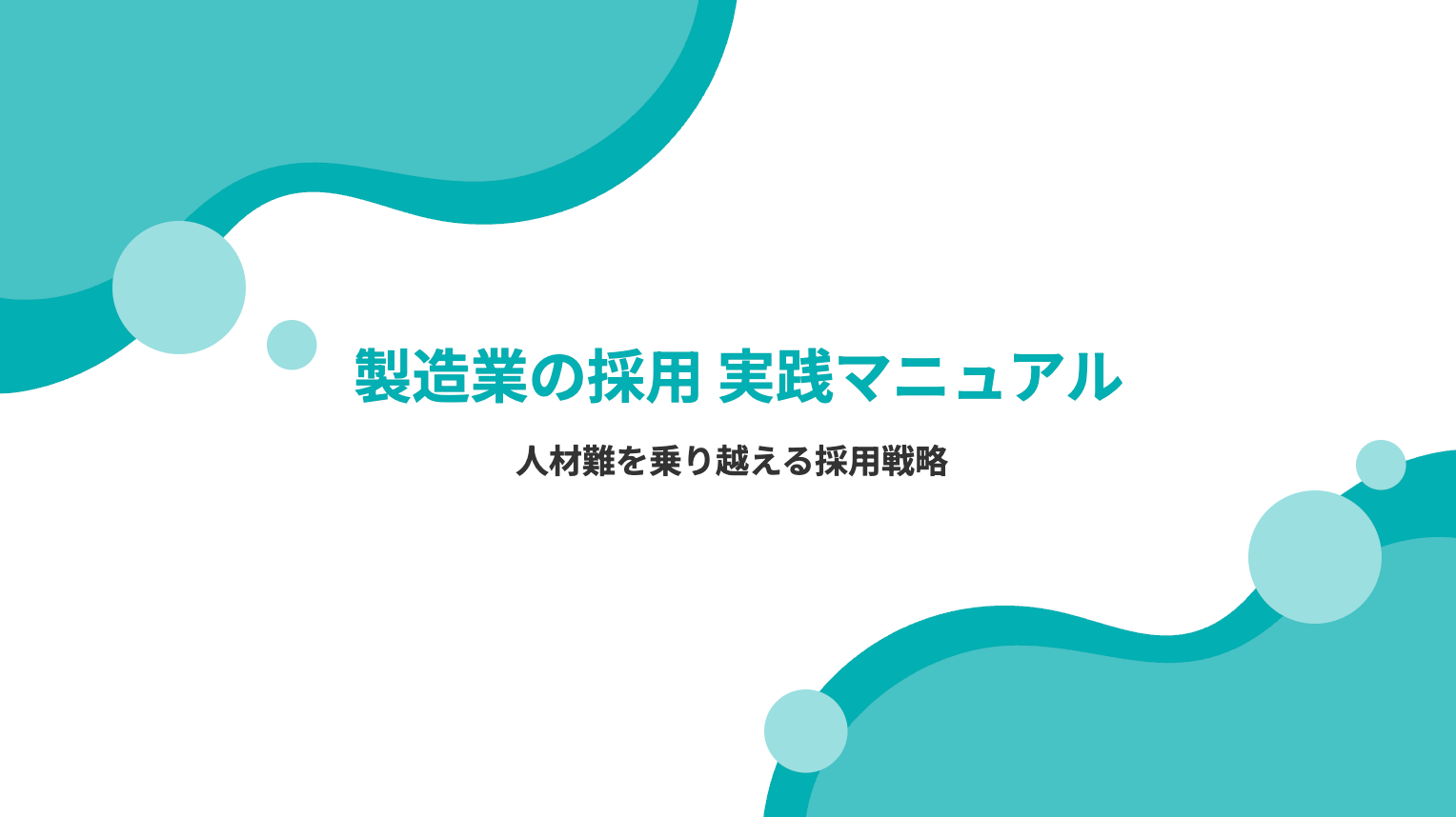製造業の採用が劇的に変わる手法と成功事例|人材難を乗り越える採用戦略ガイド