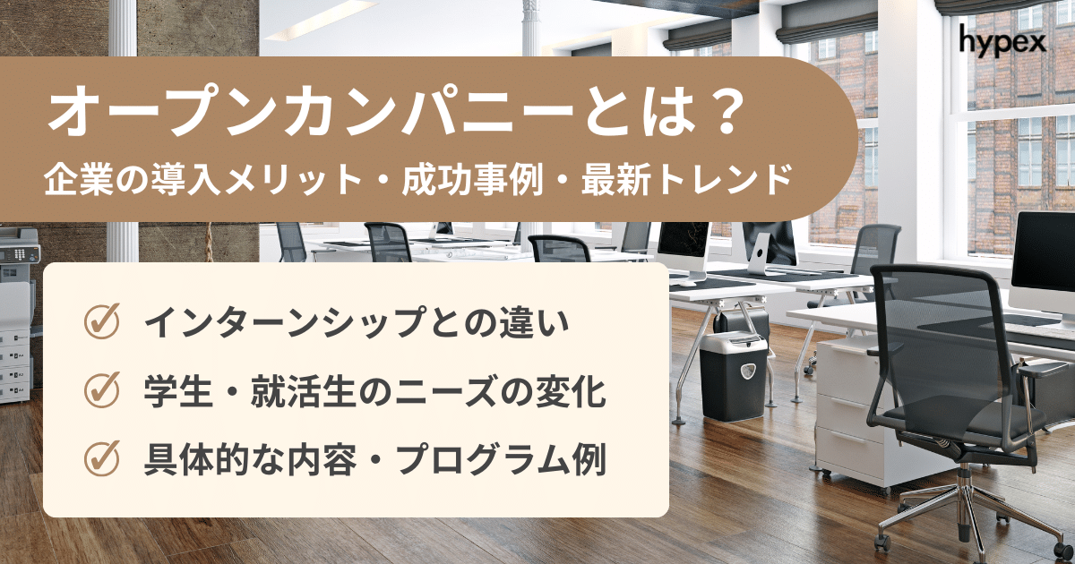 オープンカンパニーとは？企業の導入メリット・成功事例・最新トレンド