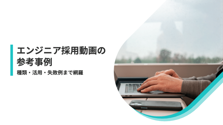 エンジニア採用動画の参考事例を厳選！種類・活用・失敗例まで網羅