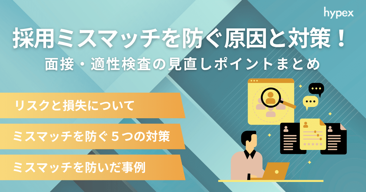 【決定版】採用ミスマッチを防ぐ原因と対策！面接・適性検査の見直しポイントまとめ