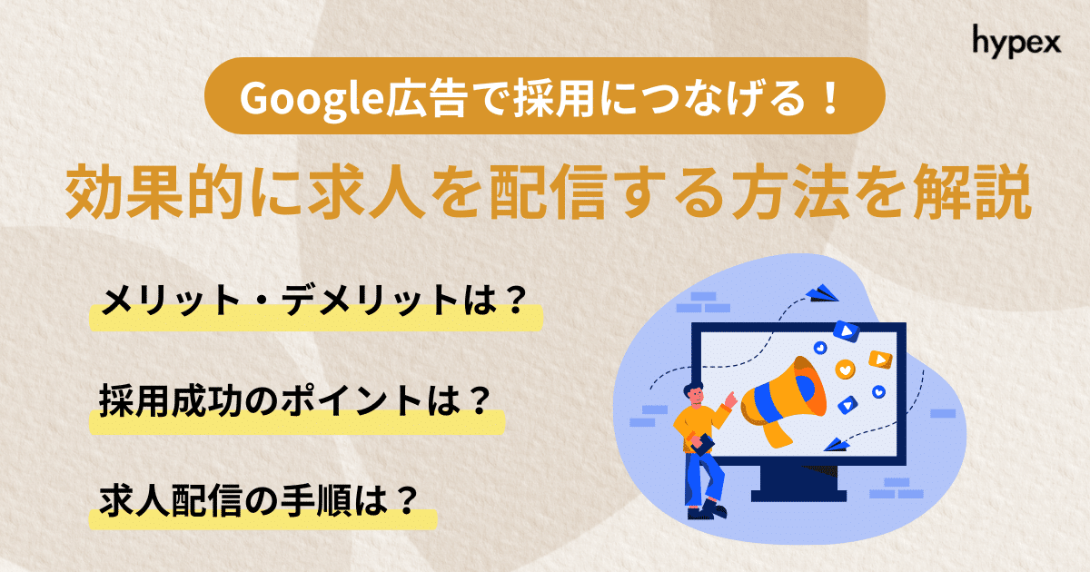 Google広告で採用につなげる！効果的に求人を配信する方法をわかりやすく解説