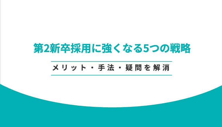 第2新卒採用に強くなる5つの戦略|メリット・手法・よくある疑問を解消