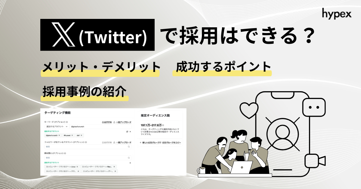 X（Twitter）採用とは？向いている企業やメリット、事例を解説！