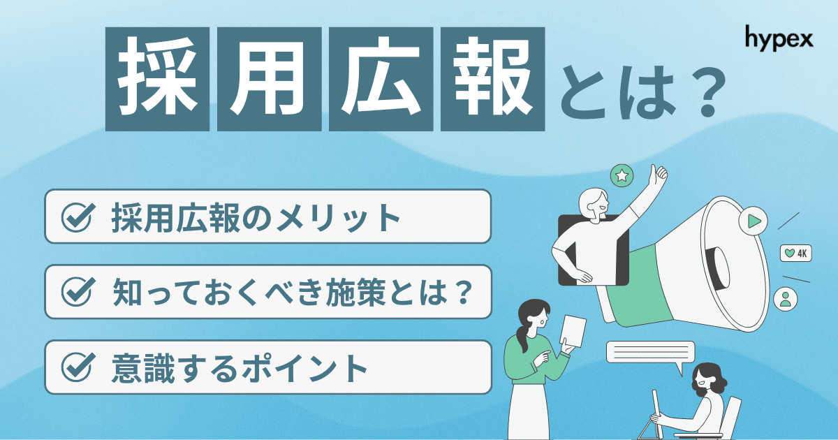 採用広報とは？差がつく戦略、成功事例、施策を解説！