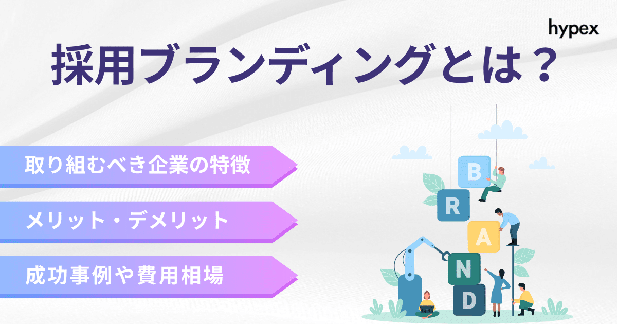 採用ブランディングとは？応募者が憧れ、理想の人材を引き寄せる方法を解説！