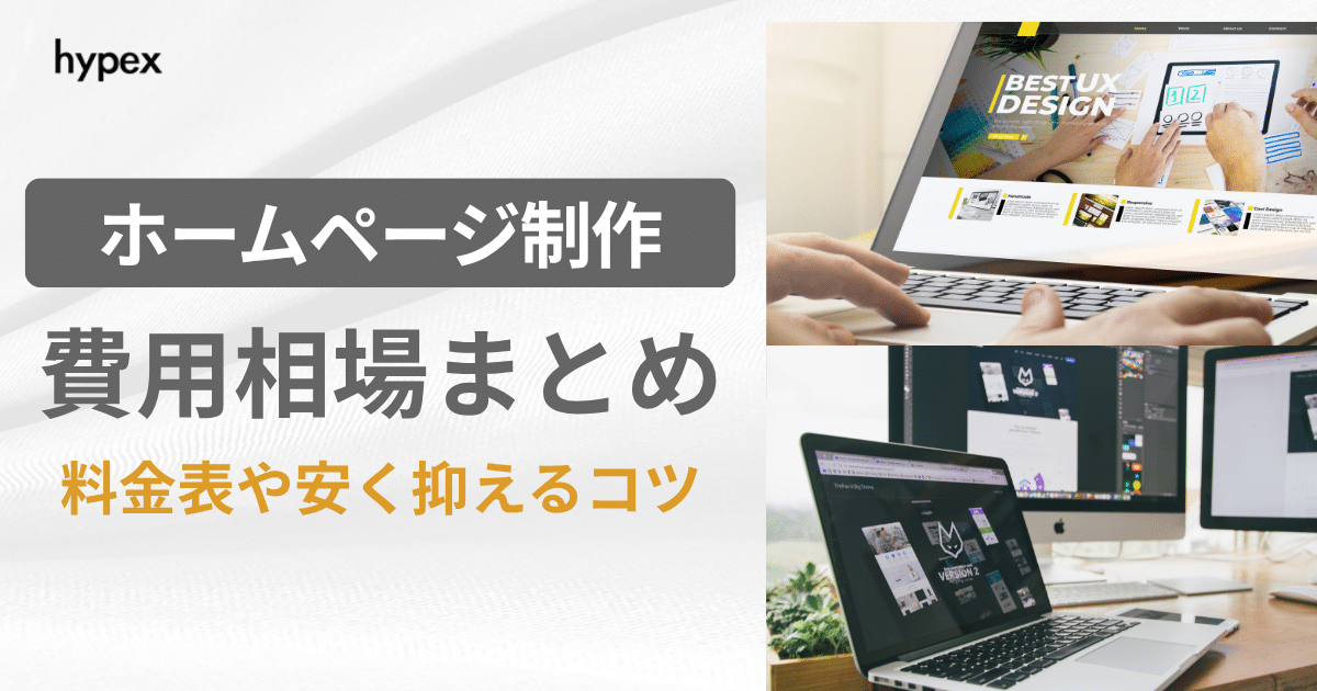 費用で損しない！ホームページ制作の費用相場まとめ〜料金表・見積り事例、安く抑えるコツ