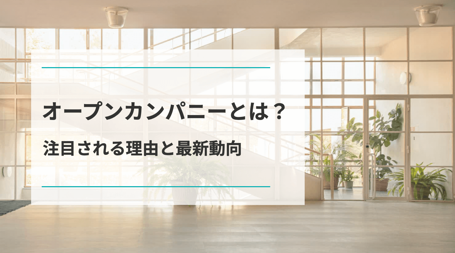 オープンカンパニーとは?企業の導入メリット・成功事例・最新トレンド