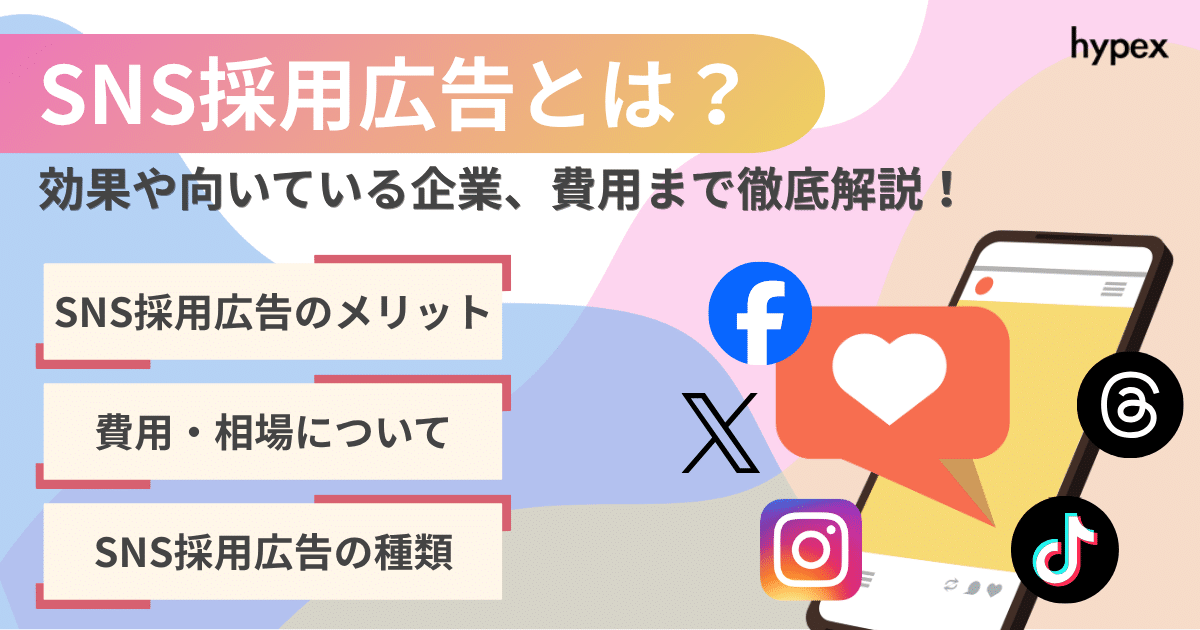 SNS採用広告とは？効果や向いている企業、費用まで徹底解説！