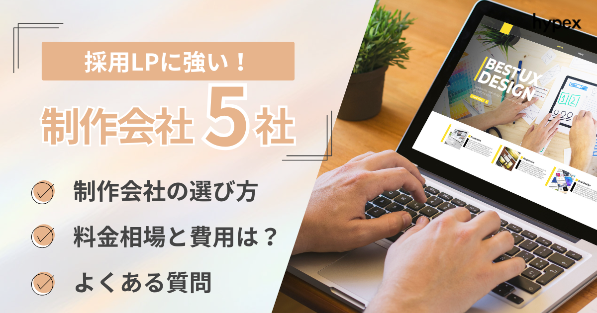 採用LP（ランディングページ）に強い制作会社5社を厳選！費用や選び方を解説