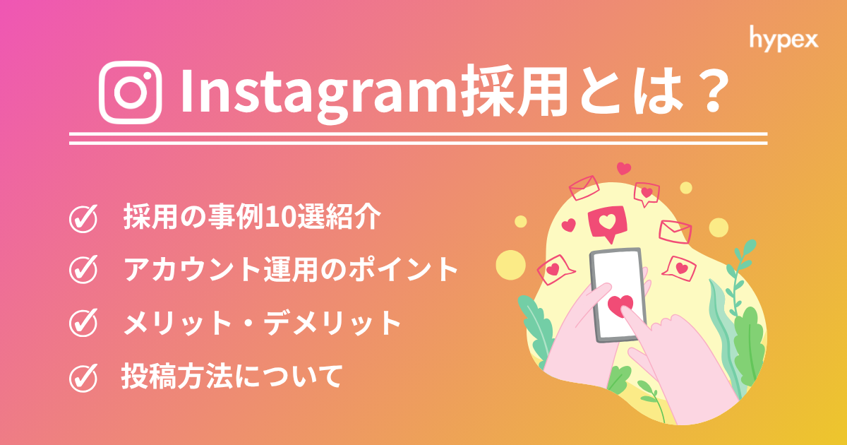 Instagram採用とは？事例、向いている企業やメリットを解説！