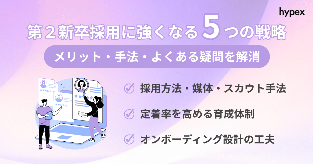 第2新卒採用に強くなる5つの戦略｜メリット・手法・よくある疑問を解消