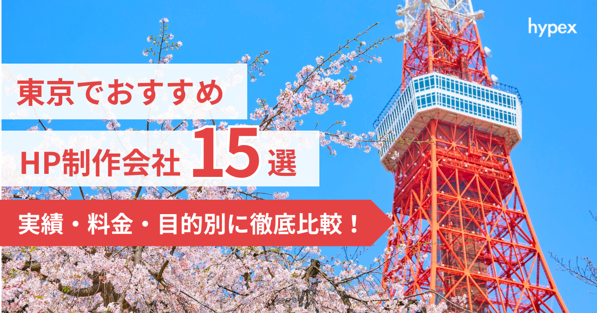 東京都でおすすめのホームページ制作会社15選！実績・料金・目的別に徹底比較！