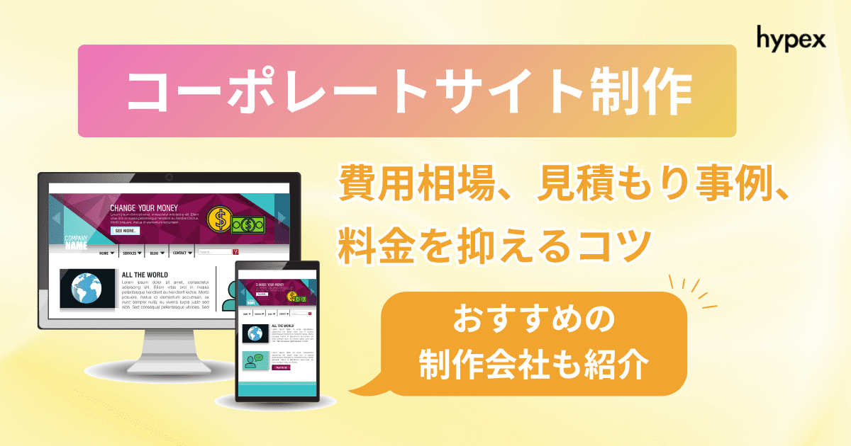 コーポレートサイト制作の費用相場、見積もり事例、料金を抑えるコツを解説
