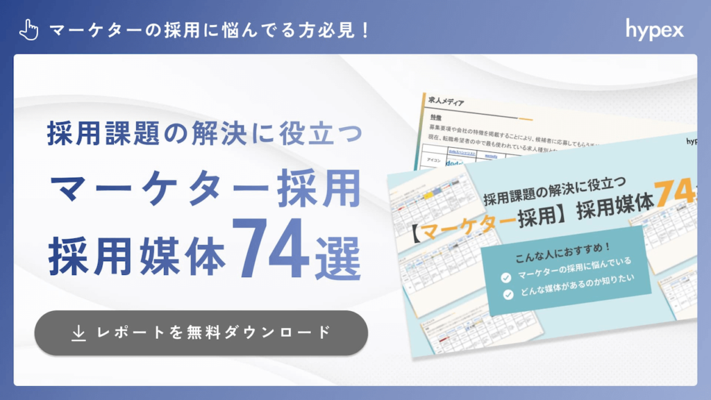 【プレゼント】採用課題の解決に役立つ【マーケター採用】採用媒体74選