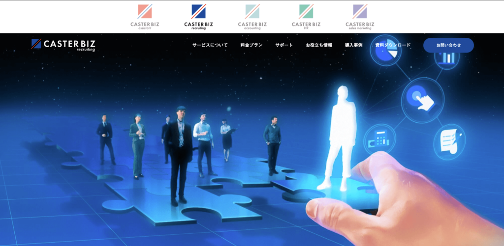 株式会社キャスター(CASTER BIZ 採用)