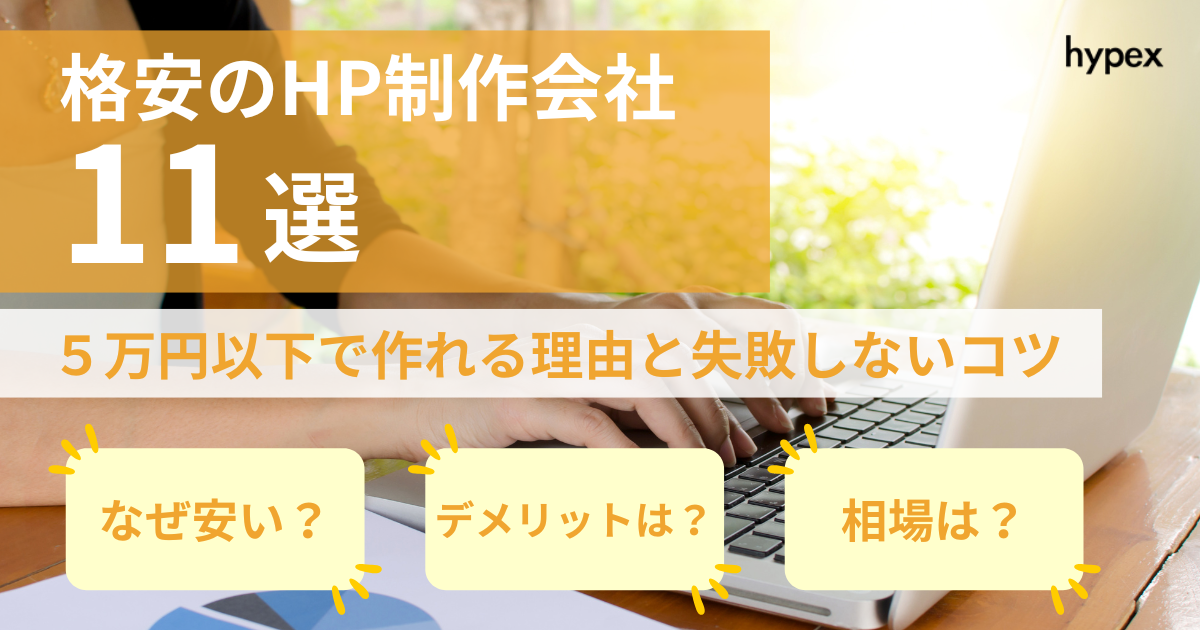 【5万円以下!?】格安のホームページ制作会社11選！安く作れる理由と失敗しないコツを徹底解説