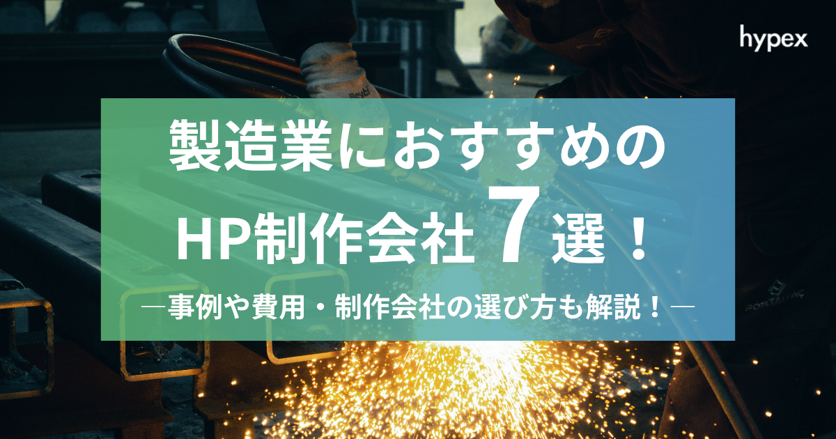 製造業におすすめのホームページ制作会社7選！事例や費用・制作会社の選び方も解説！