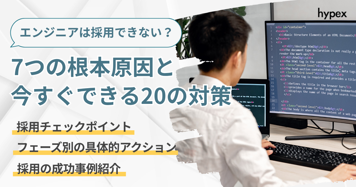 なぜエンジニアは採用できないのか？7つの根本原因と今すぐできる20の対策