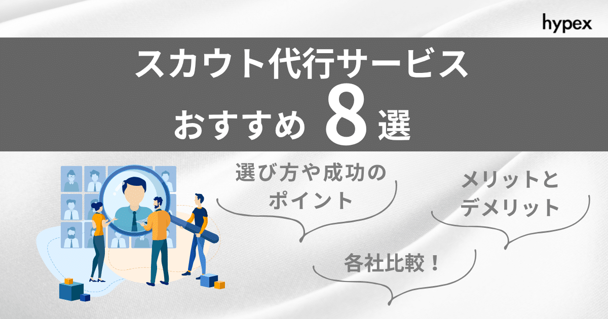 スカウト代行サービスのおすすめ8選徹底比較｜選び方や成功のポイントとは
