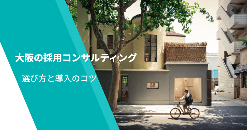 大阪でおすすめの採用コンサルティングを比較！失敗しない選び方と導入のコツも解説